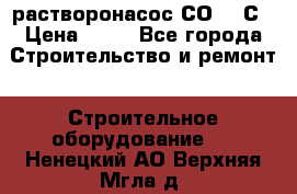 растворонасос СО -49С › Цена ­ 60 - Все города Строительство и ремонт » Строительное оборудование   . Ненецкий АО,Верхняя Мгла д.